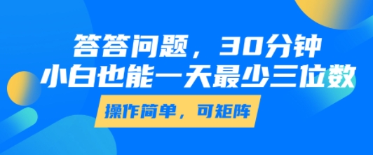 答答问题，30分钟，小白也能一天最少也有三位数，操作简单-菜菜网创
