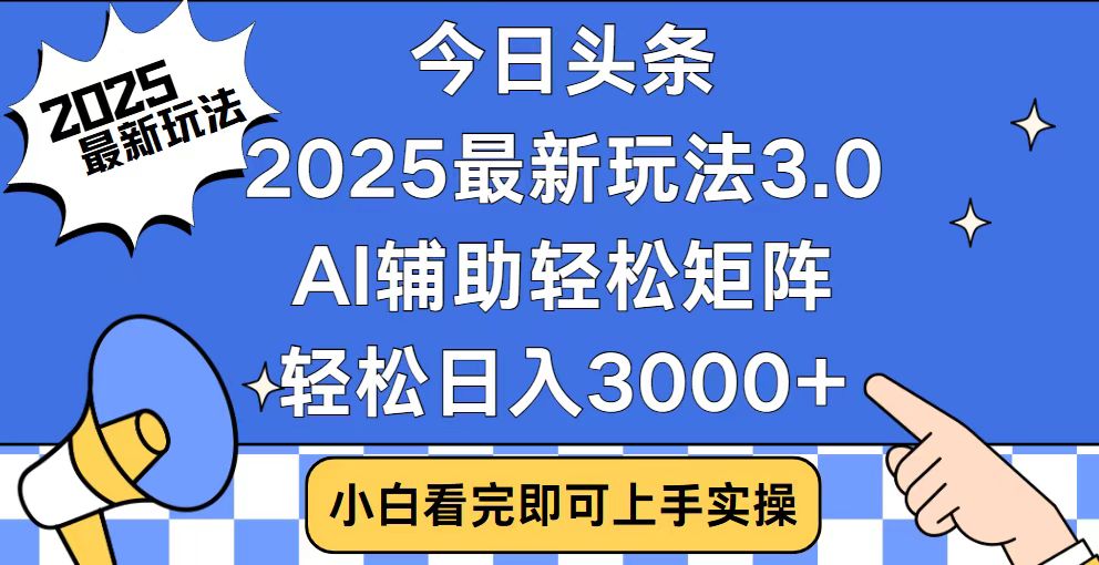 今日头条2025最新玩法3.0，思路简单，复制粘贴，轻松实现矩阵日入3000+-菜菜网创