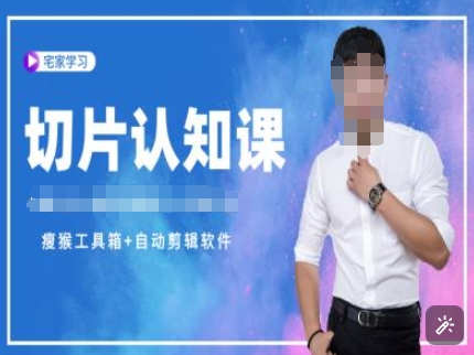 切片认知课+赠(资料包+送授权)-直播切片教程-菜菜网创