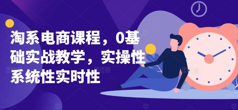淘系电商课程，0基础实战教学，实操性系统性实时性-菜菜网创