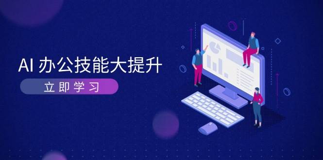 AI办公技能大提升，学习AI绘画、视频生成，让工作变得更高效、更轻松-菜菜网创