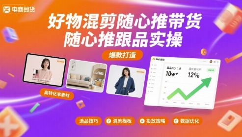 好物混剪随心推带货，随心推跟品实操-菜菜网创