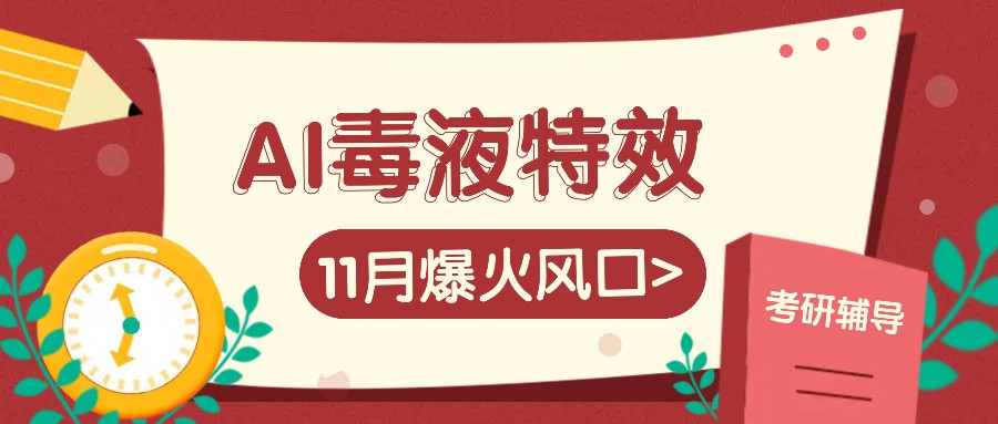 AI毒液特效，11月爆火风口，一单3-20块，一天100+不是问题-菜菜网创