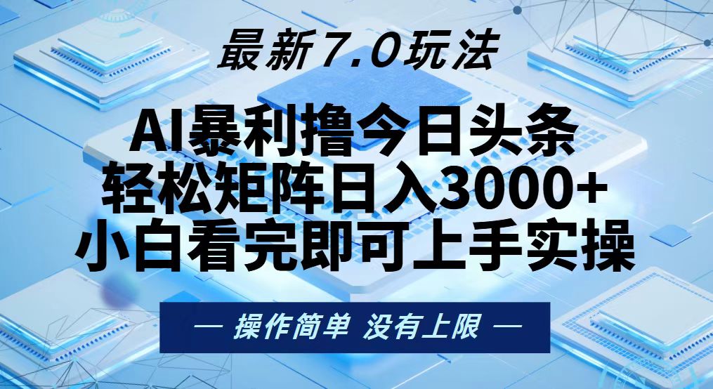 今日头条最新7.0玩法，轻松矩阵日入3000+-菜菜网创