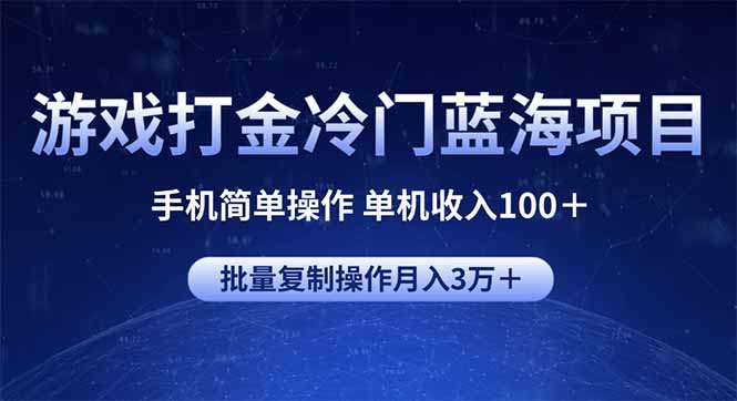 游戏打金冷门蓝海项目 手机简单操作 单机收入100＋ 可批量复制操作-菜菜网创
