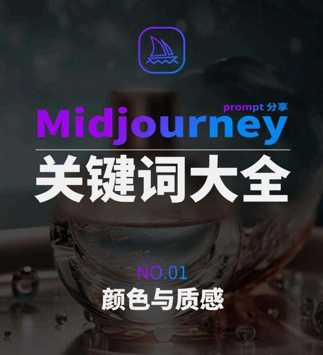 Midjourney辞典AIGC中英双语图文辞典+提示关键词Prompt大全-菜菜网创