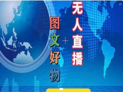 图文好物和无人直播实操，抖音电商教程-菜菜网创