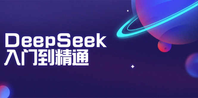 DeepSeek入门到精通：掌握文本生成、知识推理与编程辅助，提升AI应用能力-菜菜网创
