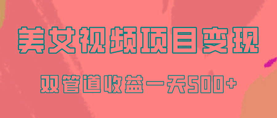 0成本视频号美女视频双管道收益变现，适合工作室批量放大操！-菜菜网创