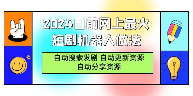(9293期)2024目前网上最火短剧机器人做法，自动搜索发剧 自动更新资源 自动分享资源-菜菜网创