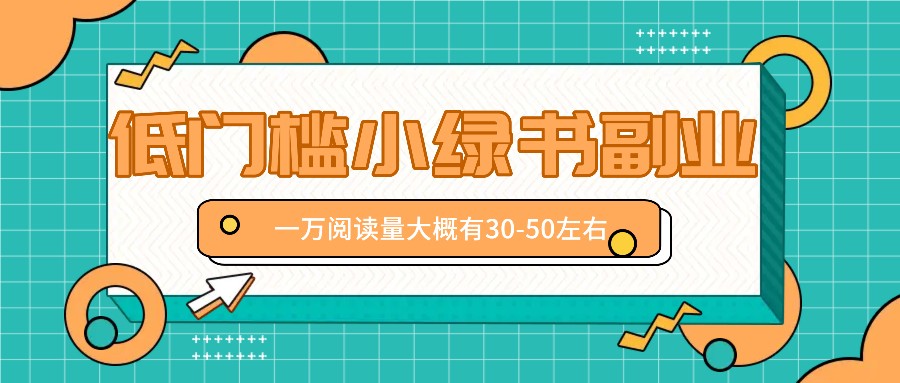 微信小绿书赚钱风口，低门槛副业项目，已经有人在偷偷月入万元-菜菜网创