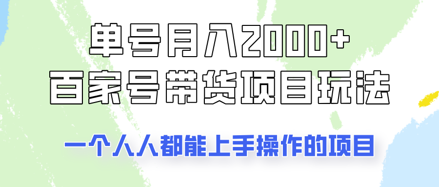 单号单月2000+的百家号带货玩法，一个人人能做的项目！-菜菜网创