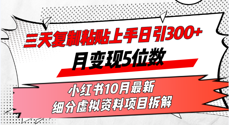 三天复制粘贴上手日引300+月变现5位数小红书10月最新 细分虚拟资料项目…-菜菜网创