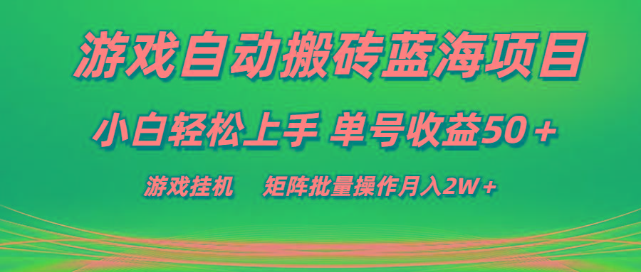 游戏自动搬砖蓝海项目 小白轻松上手 单号收益50＋ 矩阵批量操作月入2W＋-菜菜网创