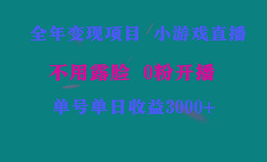全年可做的项目，小白上手快，每天收益3000+不露脸直播小游戏，无门槛，…-菜菜网创