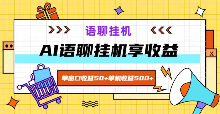 ai语聊，单窗口收益50+，单机收益500+，无脑挂机无脑干！-菜菜网创