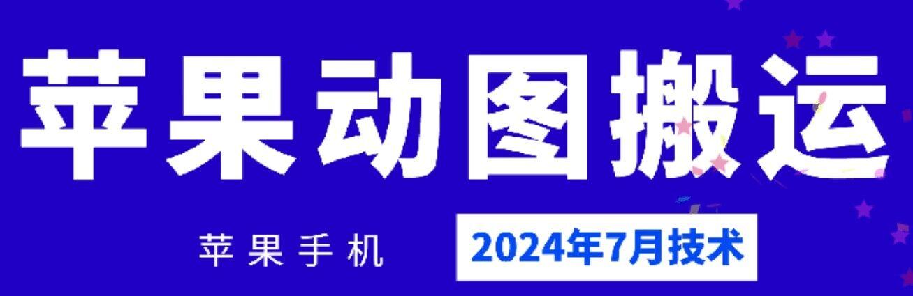 2024年7月苹果手机动图搬运技术-菜菜网创