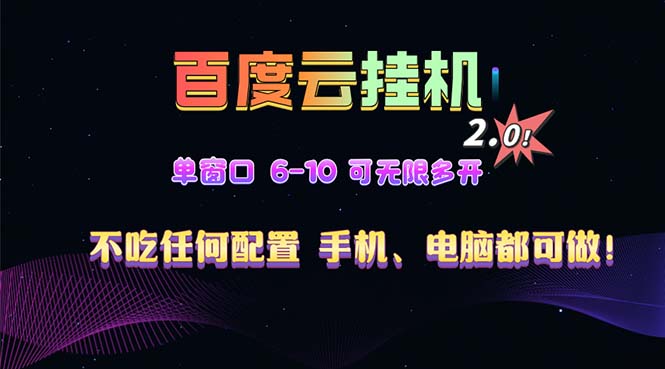 百度云机2.0最新玩法，单机日收入500+，小白也可轻松上手！！！-菜菜网创