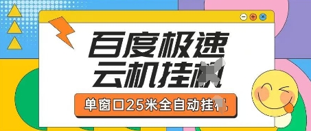 百度极速云机掘金项目玩法，单窗口25米全自动运行-菜菜网创