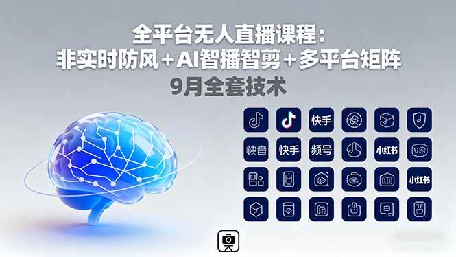 （16043期）全平台无人直播课程：非实时防风＋AI智播智剪＋多平台矩阵，9月全套技术-菜菜网创