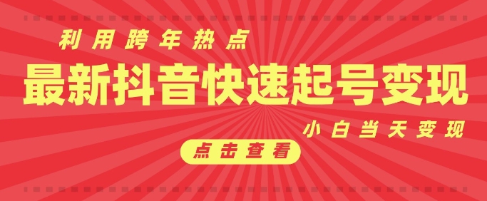 抖音利用跨年热点当天起号，新号第一条作品直接破万，小白当天见效果转化变现-菜菜网创