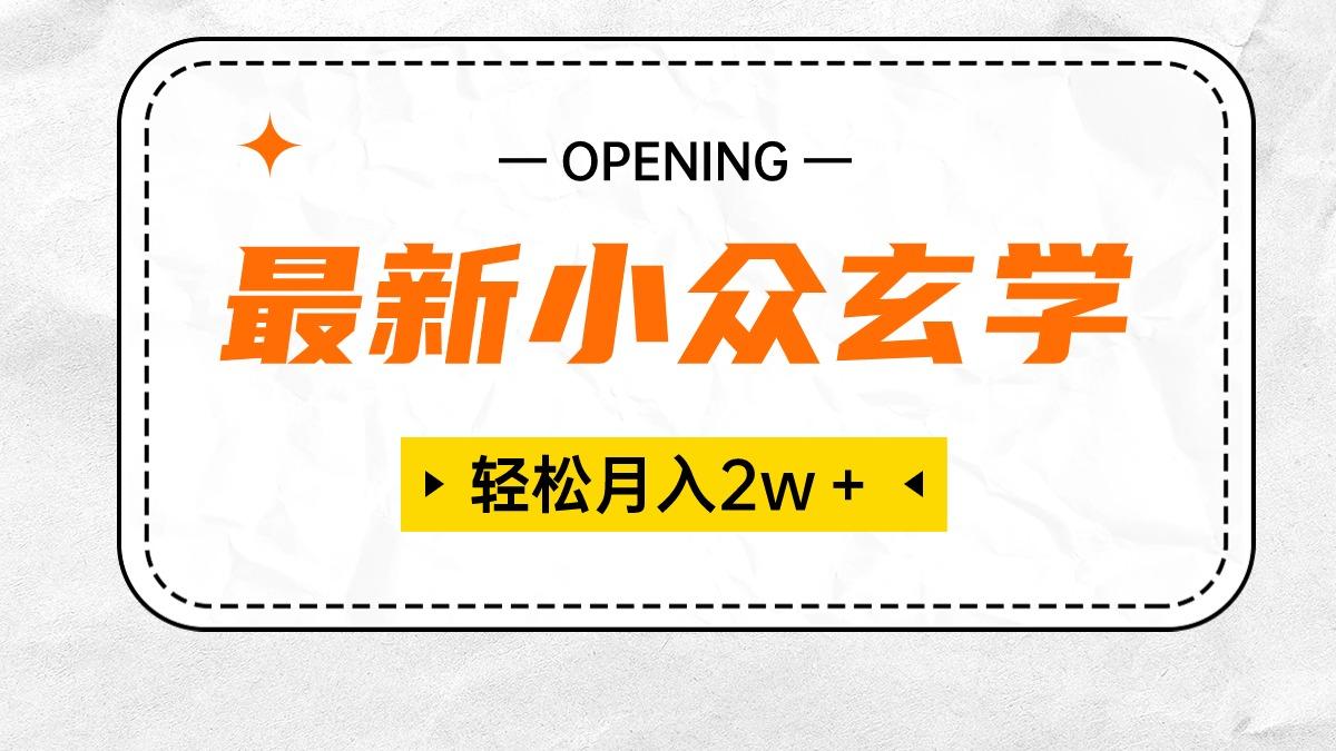 最新小众玄学项目，保底月入2W＋ 无门槛高利润，小白也能轻松掌握-菜菜网创