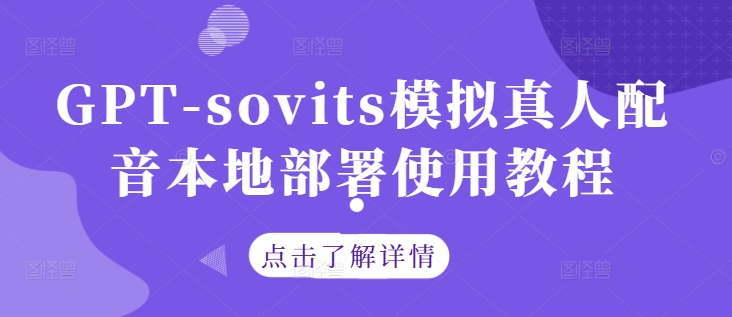 GPT-sovits模拟真人配音本地部署使用教程-菜菜网创