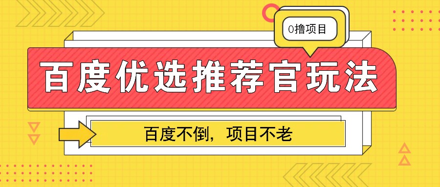 百度优选推荐官玩法，业余兼职做任务变现首选，百度不倒项目不老-菜菜网创