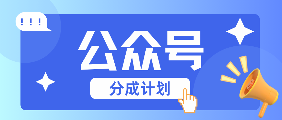 公众号分成计划：复制、粘贴就有钱！而且，阅读量阅读，收益越高！-菜菜网创