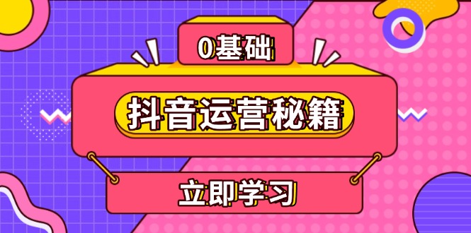抖音运营秘籍，内容定位，打造个人IP，提升变现能力, 助力账号成长-菜菜网创
