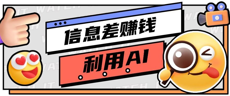 如何通过信息差，利用AI提示词赚取丰厚收入，月收益万元【视频教程+资源】-菜菜网创