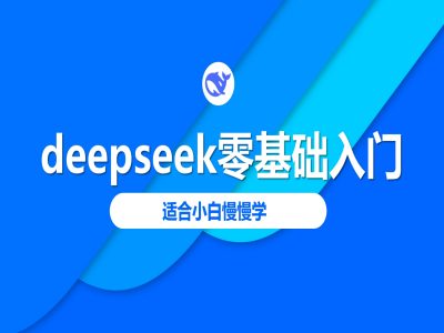 deepseek零基础入门-deepseek教程2025，适合小白慢慢学-菜菜网创