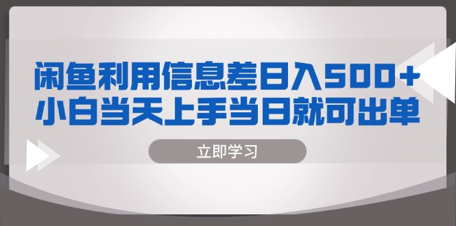 闲鱼利用信息差 日入500+  小白当天上手 当日就可出单-菜菜网创