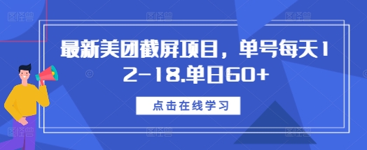最新美团截屏项目，单号每天12-18.单日60+【揭秘】-菜菜网创