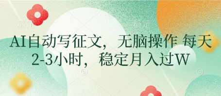 AI自动写征文，无脑操作 每天2-3小时，稳定月入过W-菜菜网创