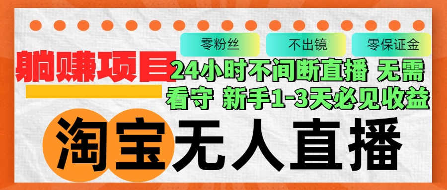淘宝无人直播3.0，不违规不封号，轻松月入3W+，长期稳定-菜菜网创