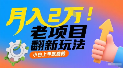 月入2W！老项目翻新玩法，小白上手就能做，非常容易上手-菜菜网创