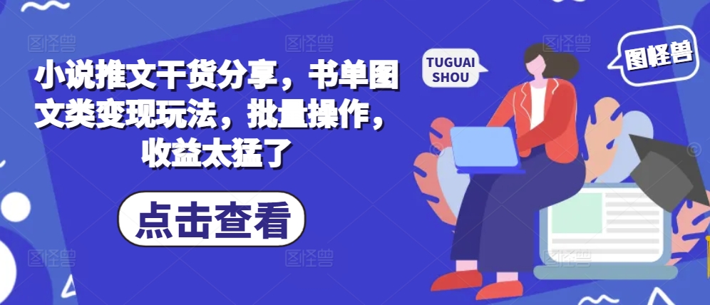 小说推文干货分享，书单图文类变现玩法，批量操作，收益太猛了-菜菜网创