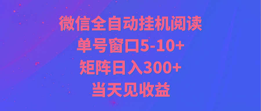 全自动挂机阅读 单号窗口5-10+ 矩阵日入300+ 当天见收益-菜菜网创