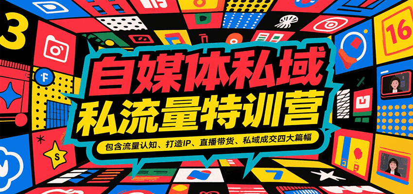 自媒体私域流量特训营，包含流量认知、打造IP、直播带货、私域成交四大篇幅-菜菜网创