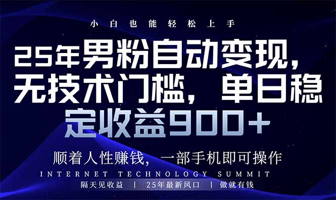 25年男粉自动变现，小白轻松上手，日入900+-菜菜网创