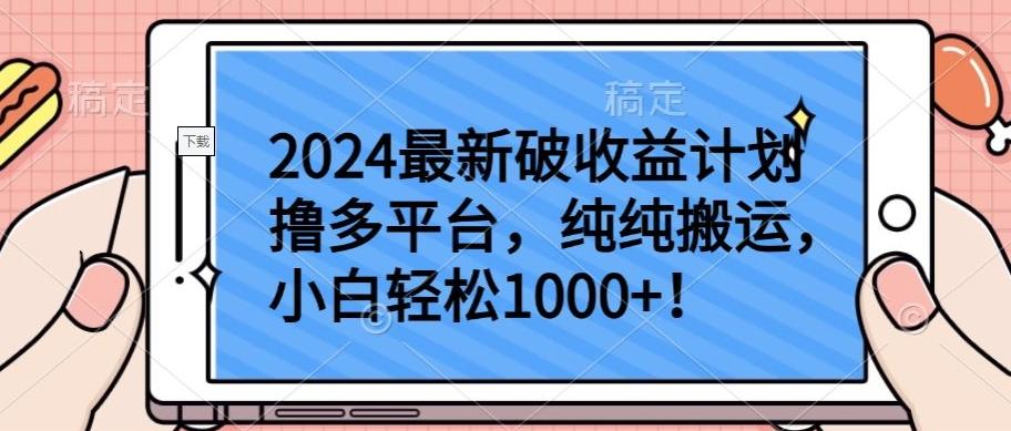 2024最新破收益计划撸多平台，纯纯搬运，小白轻松1000+【揭秘】-菜菜网创