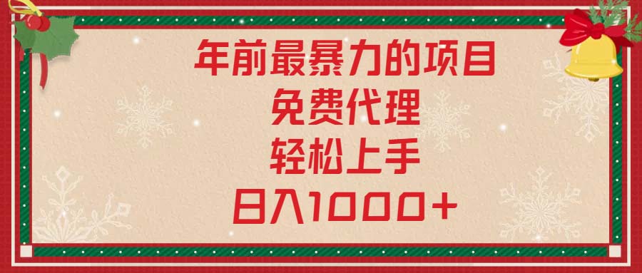 年前最暴力的项目，免费代理，轻松上手，日入1000+-菜菜网创