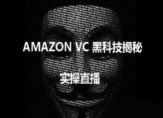 实操：AMAZON VC害人黑科技揭秘，跨境亚马逊教程-菜菜网创