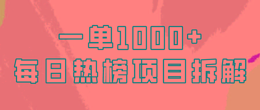 (9519期)简单易学，每日热榜项目实操，一单纯利1000+-菜菜网创