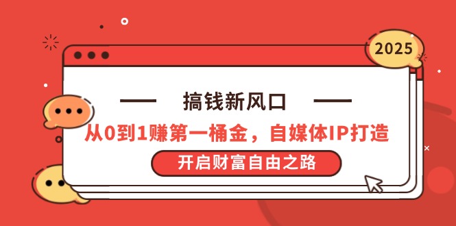 搞钱新风口，从0到1赚第一桶金，自媒体IP打造，开启财富自由之路-菜菜网创