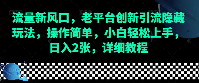 流量新风口，老平台创新引流隐藏玩法，操作简单，小白轻松上手，日入2张，详细教程-菜菜网创