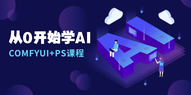 从0开始学AI，COMFYUI+PS课程，安装详解/报错解决/图文创作/线稿控制/等等-菜菜网创