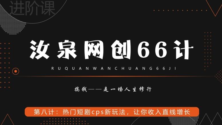 汝泉网创66计之第8计：热门短剧cps新玩法，让你收入直线增长-菜菜网创