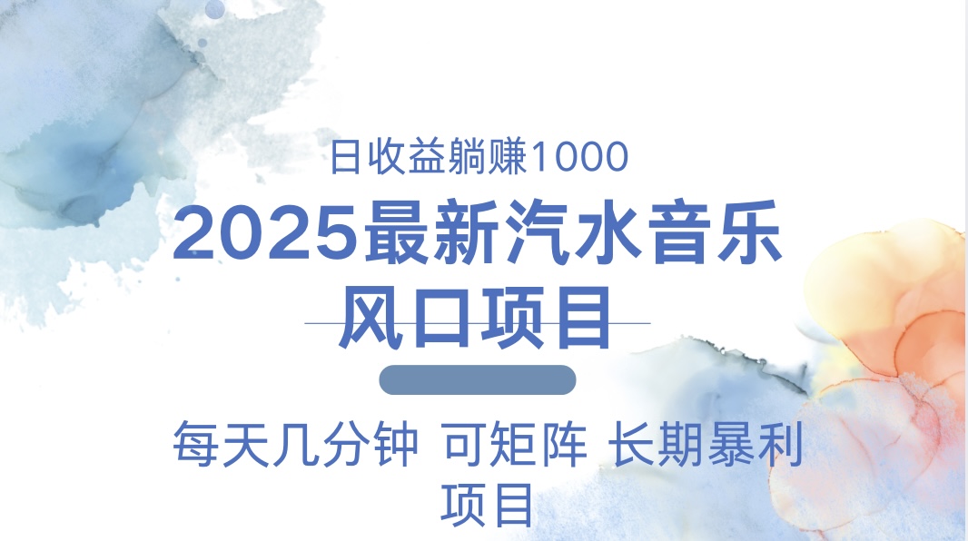 2025最新汽水音乐躺赚项目 每天几分钟 日入1000＋-菜菜网创